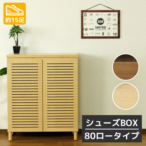 【マラソン限定!確率1/2で最大100％ポイントバック】シューズボックス シューズラック 玄関収納 収納家具 突板 ウォールナット ナチュラル ロータイプ 高さ98 幅80