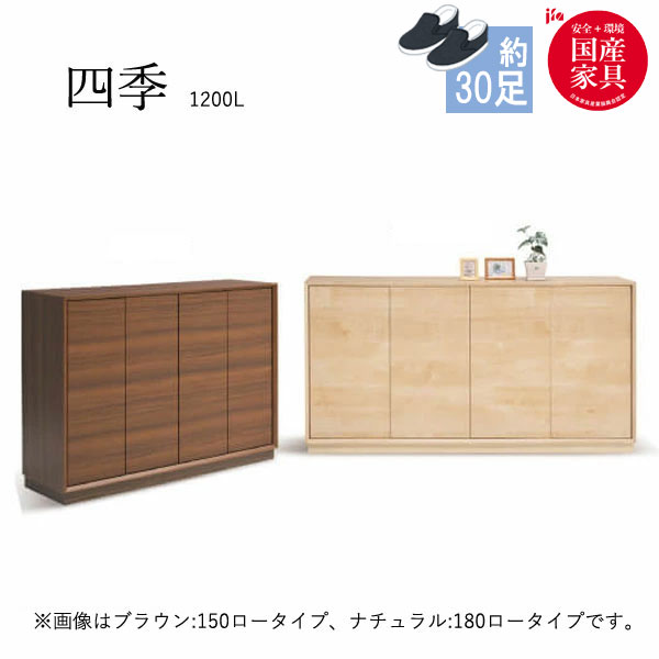 乐天商城 - 四季 1200L シューズボックス 下駄箱 靴箱 靴入れ 靴収納 玄関収納 シンプル シューズBOX 国産