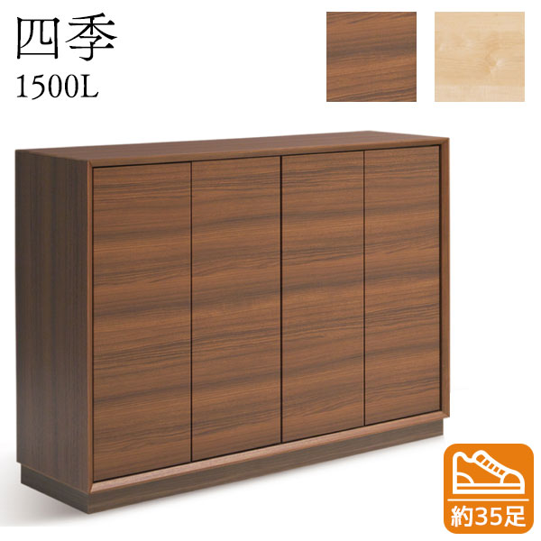 【マラソン限定!確率1/2で最大100％ポイントバック】四季 1500L シューズボックス 下駄箱 靴箱 靴入れ 靴収納 玄関収納 シンプル シューズBOX 国産