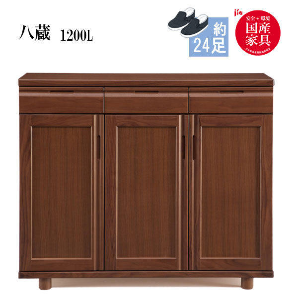 八蔵 1200L タモ材 シューズボックス 下駄箱 靴箱 脚付 靴入れ 靴収納 玄関収納 シ...
