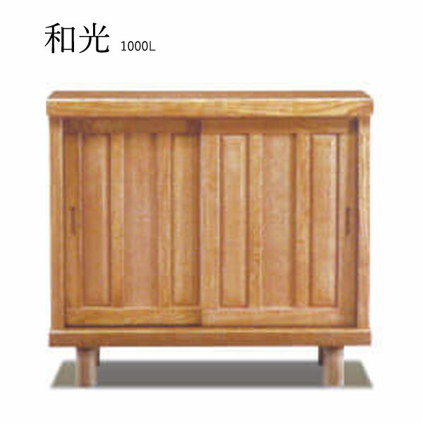 【マラソン限定!確率1/2で最大100％ポイントバック】和光 1000L シューズボックス 下駄箱 靴箱 脚付 靴入れ 靴収納 玄関収納 和風 シューズBOX 国産