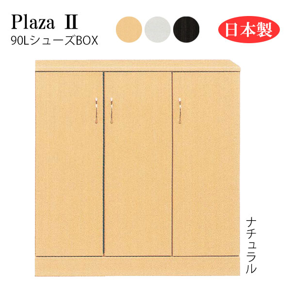 シューズボックス シューズBOX 靴箱 靴入れ 下駄箱 玄関 シンプル 日本製 国産 幅90(約)【Plaza2 プラザ2】【90LシューズBOX】