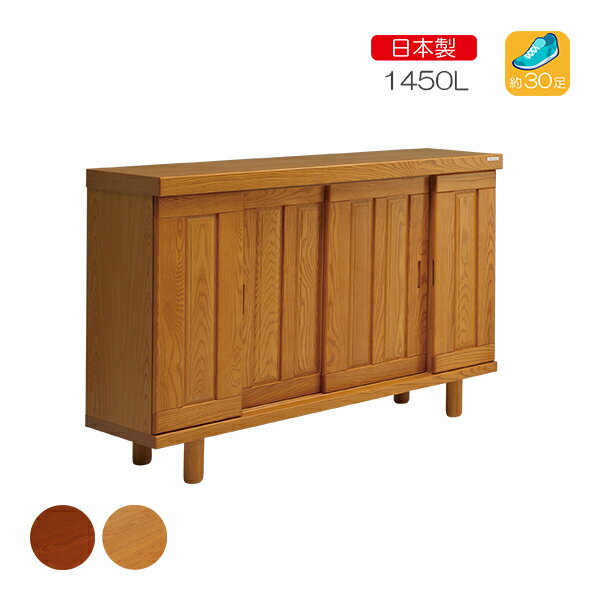 樂天商城 - [恵比寿 1450L BR/NA]シューズボックス キャビネット 下駄箱 靴箱 脚付 靴入れ 靴収納 玄関収納 シンプル 和風 洋風 スタイリッシュ 天然木 国産 大川家具製