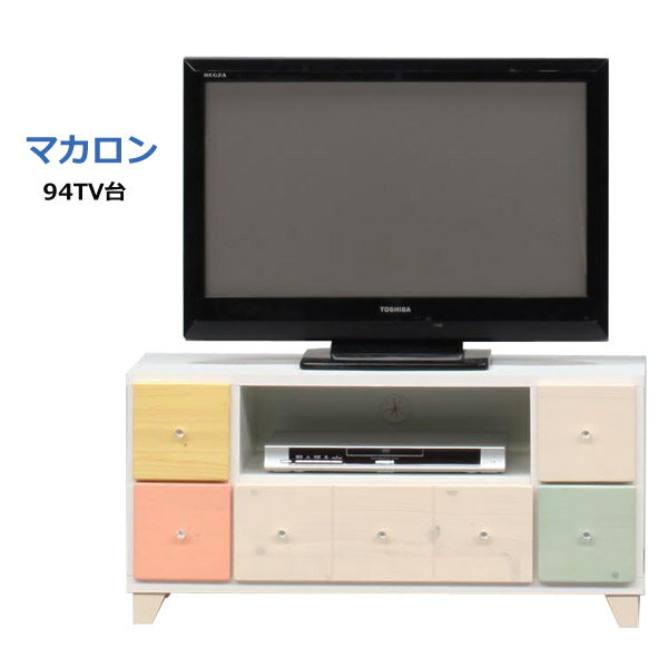 【マラソン限定!確率1/2で最大100％ポイントバック】マカロン 94 TV台 テレビ台 ローボード リビング収..
