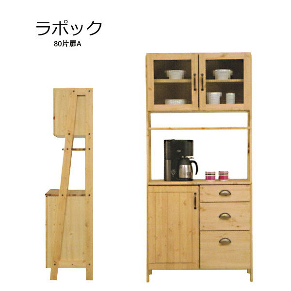 【Lapoc ラポック 80片扉A 】キッチンボード レンジ台 キッチン収納 幅80 おしゃれ シンプル ナチュラル 木目 フレンチ カントリー調