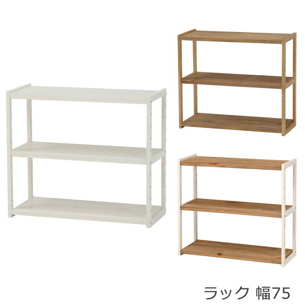樂天商城 - ラック【MCC-6141NIV/WS/LBR】オープンシェルフ フリーラック リビング収納 多目的収納 幅75 3段