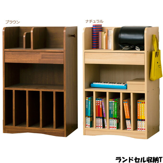 ラック【ランドセルラックT】(ブラウン/ナチュラル 95028/95027)