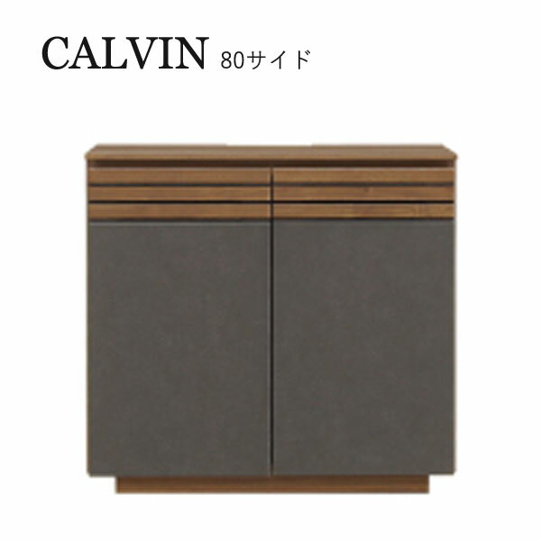 サイドボード リビングボード リビング収納 おしゃれ 収納家具 CALVIN カルヴィン 80サイド