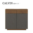 サイドボード リビングボード リビング収納 おしゃれ 収納家具 CALVIN カルヴィン 80サイド