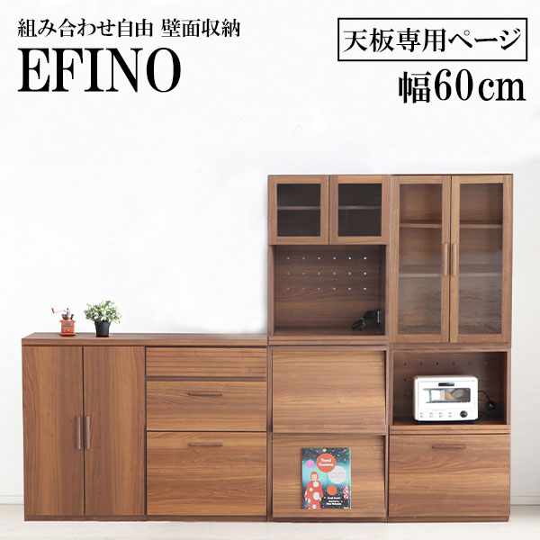 EFINO エフィーノ 専用 60天板 単品ページ 日本製 組み合わせ壁面収納 日本製 木製 シンプル カスタマイズ DIYにも