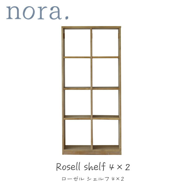 シェルフ 4×2 ラック ローゼル nora ノラ カントリー ナチュラル シンプル 木製 収納 棚