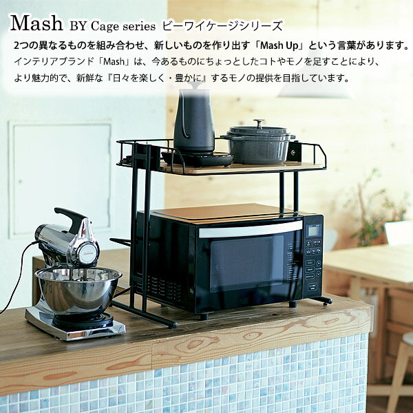 ラック 【 Mash BY CAGE MICROWAVE RACK BCKR-560 】 マイクロウェーブラック キッチン収納 レンジ収納 ダイニング収納 収納家具 2
