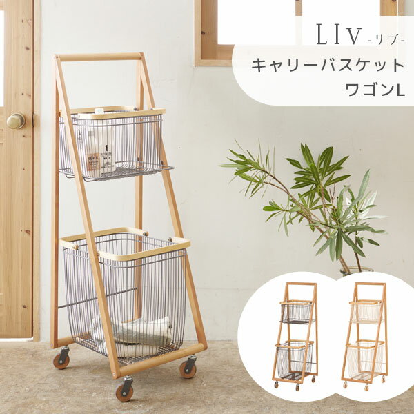 若  LIV  CARRY BASKET WAGON-L LIV-CL2 Ǽȶ ꡼ Хå 若 ̲ ɥ꡼若 ʥ ɥ꡼Ǽ