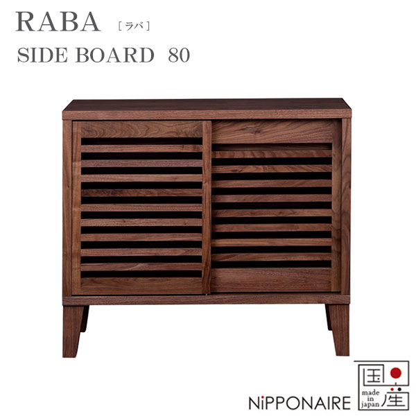 リビングボード 幅80 国産 日本製 シンプル おしゃれ ウォールナット ラバ RABA80サイドボード NiPPONAIRE ニッポネア