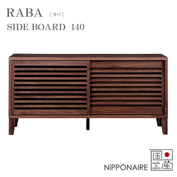 リビングボード 幅140 国産 日本製 シンプル おしゃれ ウォールナット ラバ RABA140サイドボード NiPPONAIRE ニッポネア
