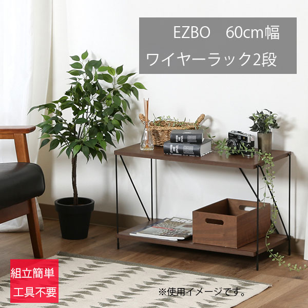 [EZBOワイヤーラック2段 60幅 MBR] 収納 オープンラック スリム ローテーブル サイドテーブル 間仕切り ディスプレイ 簡単組立