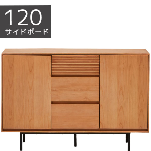 120サイドボード リビングボード ミドルボード リビング収納 収納家具 アルダー材 オイル塗装 シンプル ナチュラル 幅120 高さ81