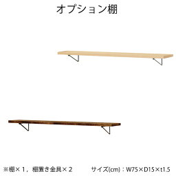 オプション棚 棚 金具 弘益 追加棚 幅75cm [TYB-OP8(BR)/TYB-OP8(BR)]