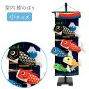 【数量限定】鯉のぼり 室内飾り 室内用 つるし飾り こいのぼり 室内用鯉のぼり 吹流し 5匹 端午の節句 5月 【室内鯉 小 富士鷹】