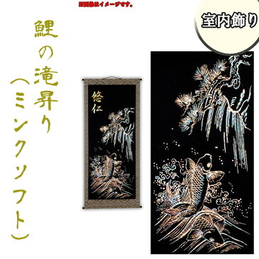 五月人形 名前旗 室内飾り 掛け軸 レインボー鯉滝昇り ホログラムチップ使用 名前入り付 節句タペストリー/室内のぼり/掛軸 P10S【フジサン鯉】