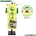 2025年度 日本製 徳永鯉 五月人形 名前旗 室内かざり 押絵名前旗飾り(小) こいのり金太 花個紋 お名前・生年月日入れ可能/込 153-088 端午の節句