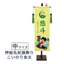2025年度 日本製 徳永鯉 五月人形 名前旗 室内かざり 押絵名前旗飾り(中) こいのり金太 花個紋 お名前・生年月日入れ可能/込 153-089 端午の節句 おしゃれ
