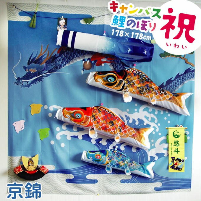 2024年度 新作 日本製 徳永鯉 室内飾り キャンバス鯉のぼり 祝(いわい) 京錦 126-570 こいのぼり 室内鯉のぼり 京錦 五月人形 家紋・花..