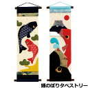 2024年度 新作 室内飾り こいのぼり端午の節句 贈り物 掛け軸 【鯉のぼりタペストリー】 富士鯉のぼり】 169-553