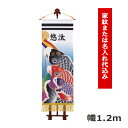 【マラソン限定!確率1/2で最大100%ポイントバック】2025年度 新作 日本製 こいのぼり 室内飾り 室内用 ワタナベ鯉のぼり [ミニ座敷武者 1.2m 鯉...