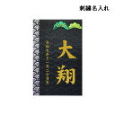 2025年度 日本製 徳永鯉 名入れ立札のみ 五月人形 (彩葉 金襴(松)・刺繍 601-001) 刺繍名入り 五月人形/端午の節句