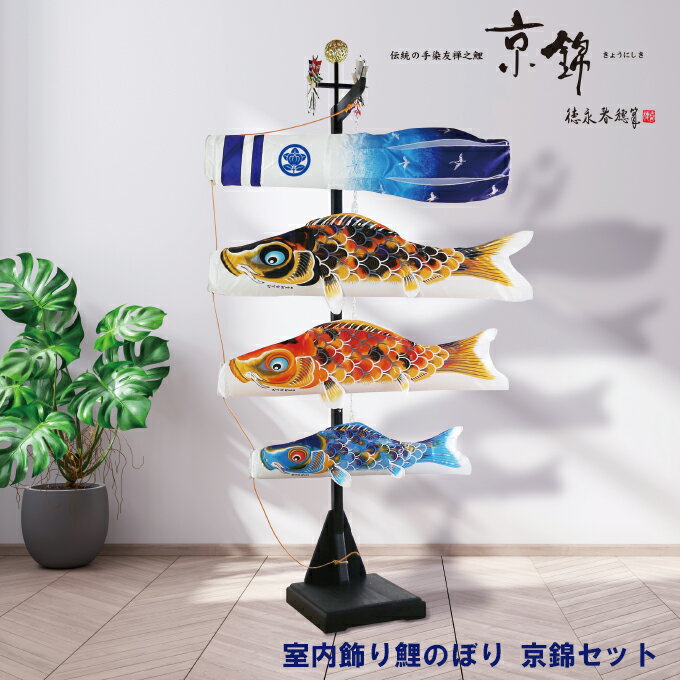 2025年度 日本製 徳永鯉 鯉のぼり こいのぼり 室内 室内飾り 京錦 木製飾り台セット 123-450 室内鯉のぼり 五月人形 家紋・花個紋・名入れ可能/別売