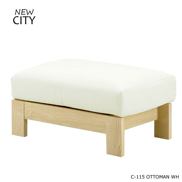 オットマン チェア CITYシリーズ 【C-115 オットマン WH】 Cityシリーズ/シティ/シティーシリーズ/モダン/高級/シック