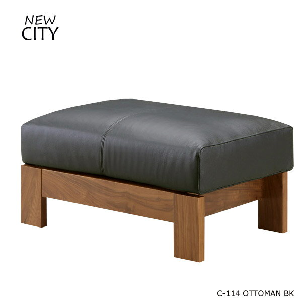 オットマン チェア CITYシリーズ 【C-114 オットマン BK】 Cityシリーズ/シティ/シティーシリーズ/モダン/高級/シック/ウォールナット