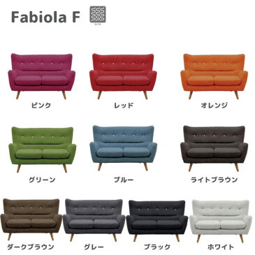 【スーパーSALE限定クーポン&エントリーでPアップ!〜9/11 1:59迄】ソファ【ファビオラF 2Pソファ】2人掛け 130cm幅 ファブリック 布張り おしゃれ 肘付き 脚付き フロアソファSバネ アームソファ ワンルーム カラフル モダン