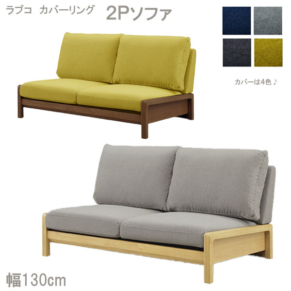 ソファ ソファー 幅130 二人掛け 二人用 おしゃれ シンプル 北欧風 ナチュラル ブラウン (ラブコ ソフ..