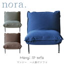 ソファ マンジー 1人掛け 1P nora ノラ ナチュラル シンプル おしゃれ 肘無し ウレタン アイアン 42段階調整 お掃除ロボット対応