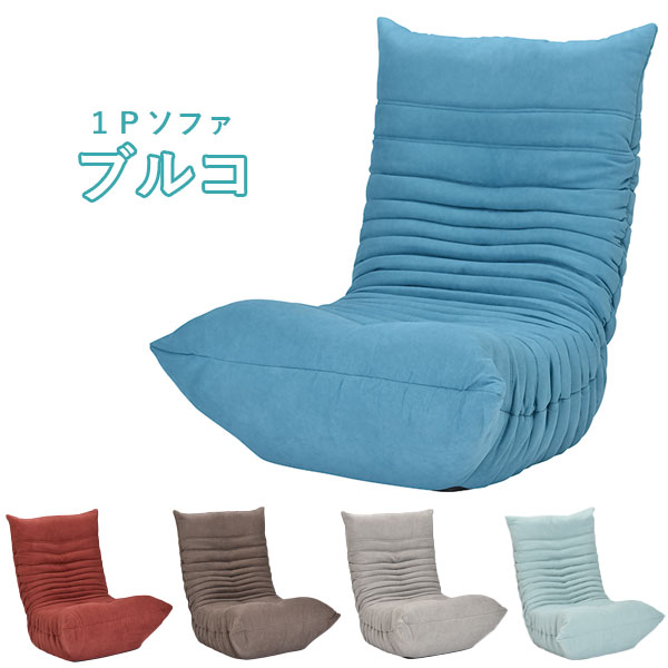 【マラソン限定!確率1/2で最大100%ポイントバック】ソファ 座椅子 1P 一人掛け 一人用 チェ
