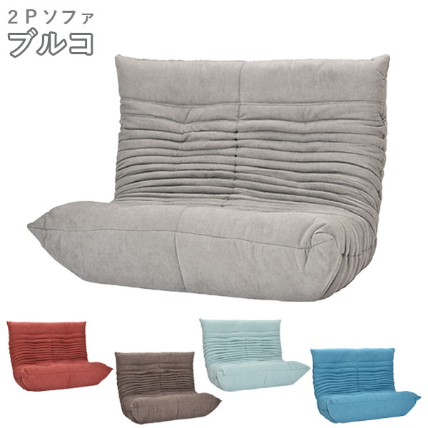 【マラソン限定!確率1/2で最大100%ポイントバック】ソファ 座椅子 2P 二人掛け 二人用 チェ
