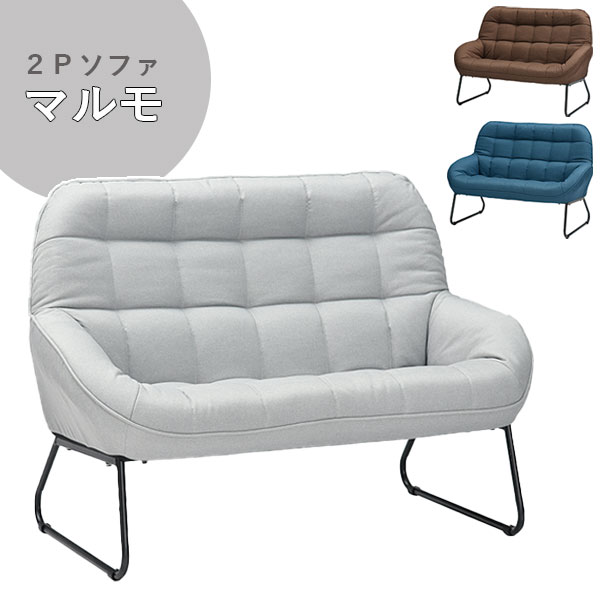 ソファ ソファー 2人掛け 2P おしゃれ シンプル カジュアル ファブリック 布貼り アイアン マルモ