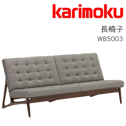 【マラソン限定!確率1/2で最大100%ポイントバック】◆購入特典付き◆3Pソファ 3人掛け 三人用 ソファ 長椅子 木製 シンプル モダン ESTEEM カリモク karimoku 【WB5003】 【マラソン限定!確率1/2で最大100%ポイントバック】◆購入特典付き◆3Pソファ 3人掛け 三人用 ソファ 長椅子 木製 シンプル モダン ESTEEM カリモク karimoku 【WB5003】