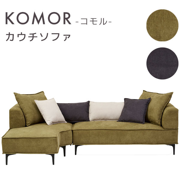 商品説明 サイズ(cm) 全体：W226×D84-150×H62(SH：38) 2P片肘：W141×D84×H62(SH：38) カウチ片肘：W85×D150×H62(SH：38) カラー カーキ/ダークグレー 仕様 ■材質 張地：ファブリ...