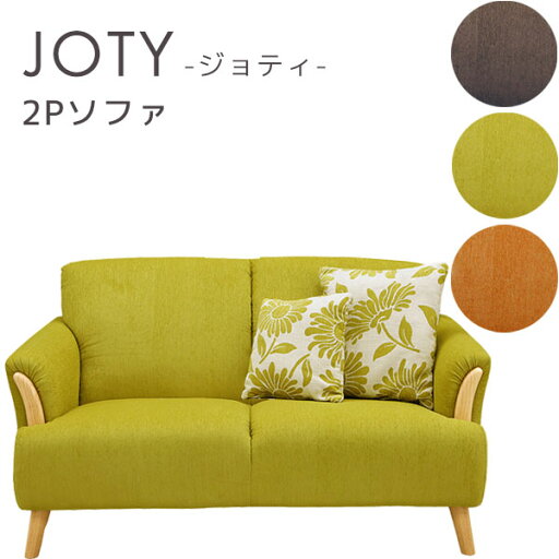 二人掛けソファ 2Pソファ リビング ソファ クッション付き お掃除ロボット可 ファブリック 天然木 【JOTY ジョティ】 二人掛けソファ 2Pソファ リビング ソファ クッション付き お掃除ロボット可 ファブリック 天然木 【JOTY ジョティ】