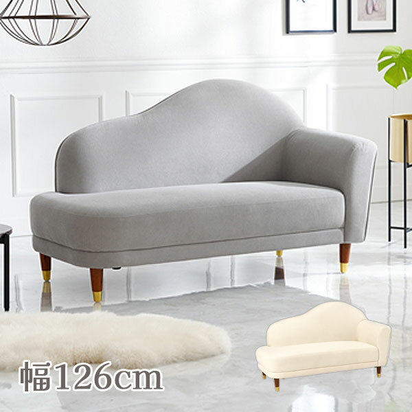 商品説明 サイズ(cm) W126×D63×H77-65（SH35/22） カラー アイボリー ライトグレー 材質仕様 構造部材：天然木 張地：ポリエステル 脚部のみ組立式 ※脚部なしでローソファとしても使用できます。 背面のなめらかな曲線とゴールドをあしらった脚がエレガントさを演出した、大人かわいいコンパクトソファ。 送料 送料無料 ただし、北海道、沖縄、離島、その他一部地域は追加料金がかかります。お気軽にお問合せ下さい。