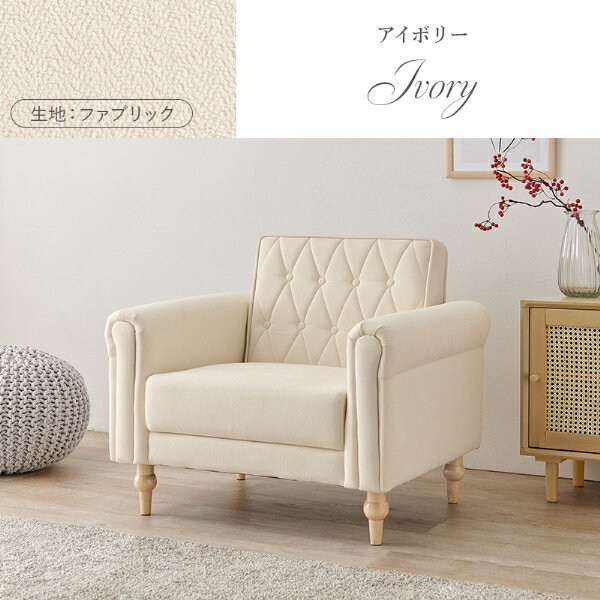 [ソファ ライラ1P IV/PWH] 一人掛け おしゃれ シンプル 白 姫系 大人 かわいい 白脚 木脚 高級感 シック エレガント クロスボタンステッチ 工具不要 [3]