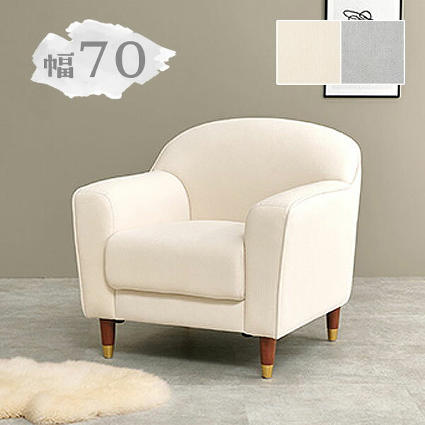 樂天商城 - [ソファ カリーナ 1P IV/LGY] ソファー 一人掛け 1人 おしゃれ シンプル ナチュラル シック 上品 大人 かわいい シック 高級感 サロン ホテルライク 肘掛
