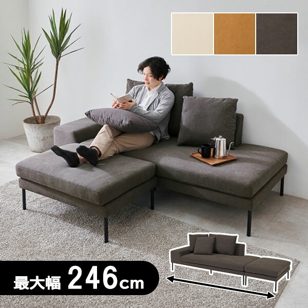 商品説明 サイズ(cm) ソファ：W184×D84×H81（SH41） オットマン：W62×D84×H41 カラー チャコールグレー アイボリー オーカー 材質仕様 フレーム：天然木、Sバネ 張地：ポリエステル70%・綿30% 座面：ウレタンフォーム 組立式（脚部） クッション：（大）1個、（小）2個付 大きなオットマンが付いており、並べるとゆったり寝ころべるロングサイズに。 ローバックスタイルなので圧迫感を抑え、お部屋のインテリアを引き立てます。 座面と付属のクッションはカバーを取り外してクリーニング可能です。 送料 送料無料 ただし、北海道、沖縄、離島、その他一部地域は追加料金がかかります。お気軽にお問合せ下さい。