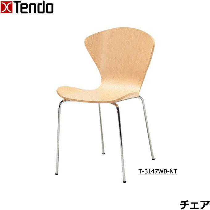 天童木工 スタッキングチェア ダイニングチェア 椅子 イス いす おしゃれ シンプル ナチュラル 高品質 食卓 リビング オフィス ロビー [T-3147WB-NT]