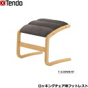 天童木工 オットマン グレードC フットレスト 足置き フットスツール ロッキングチェア用 ハイバックチェア用 T-3159WB-NT