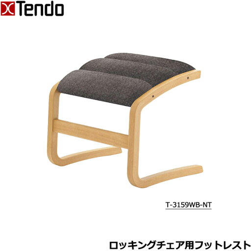 天童木工 オットマン グレードC フットレスト 足置き フットスツール ロッキングチェア用 ハイバックチェア用 T-3159WB-NT 天童木工 オットマン グレードC フットレスト 足置き フットスツール ロッキングチェア用 ハイバックチェア用 T-3159WB-NT