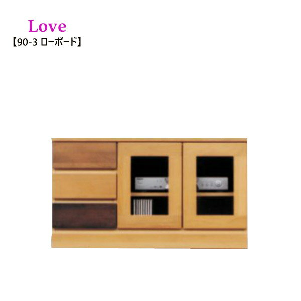 【Love/ラブ】90-3ローボード リビン